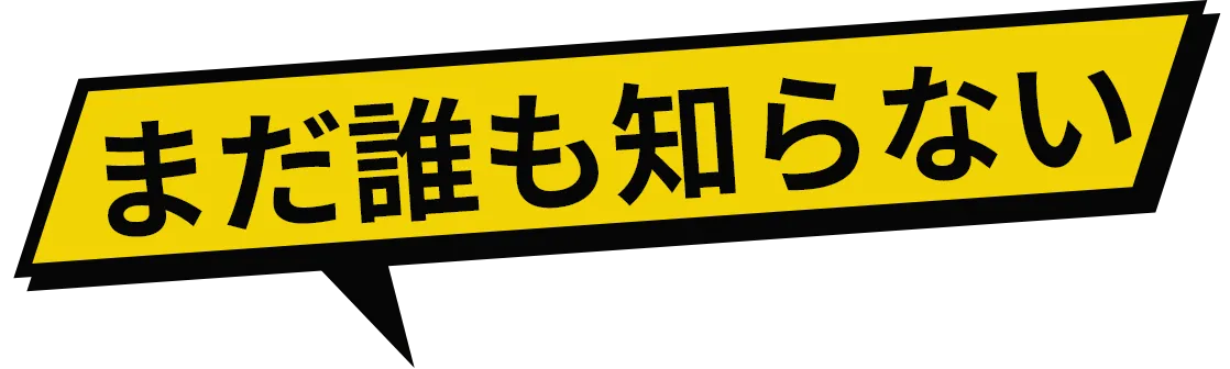 まだ誰も知らない